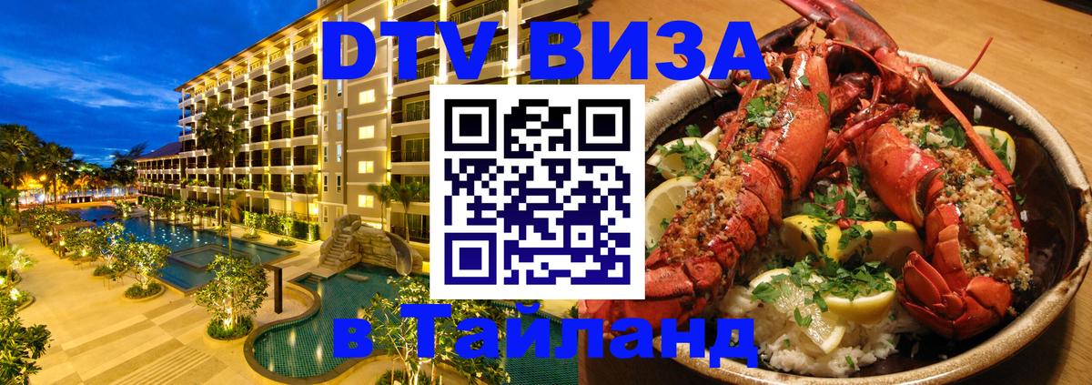 DTV (ДТВ) visa Таиланд Балашиха 
